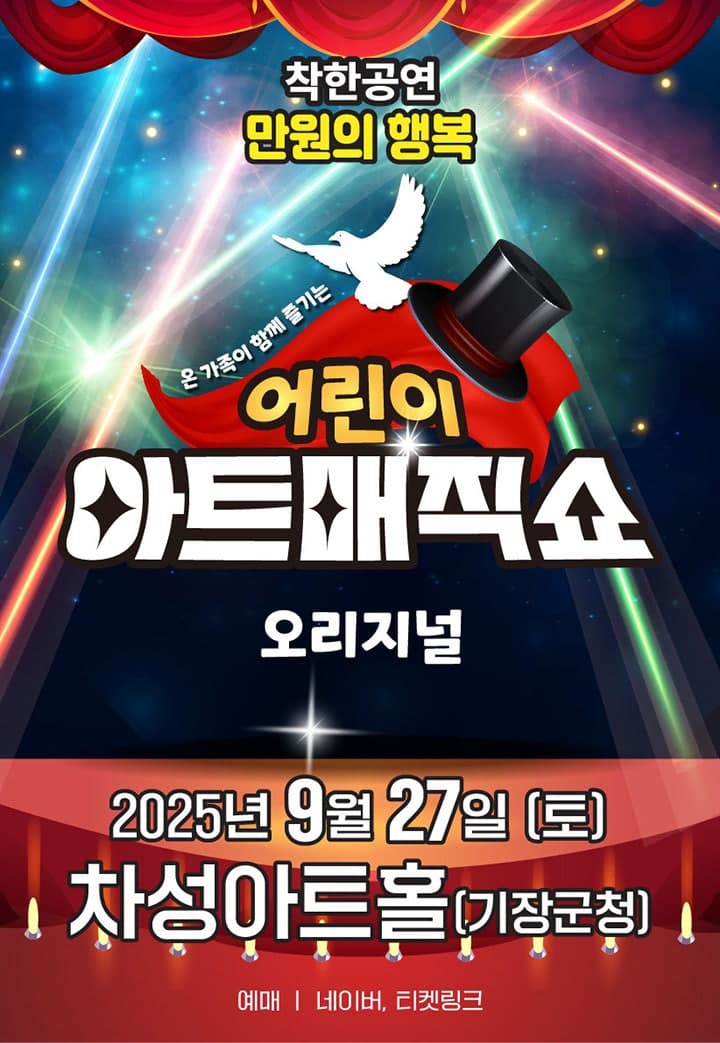 어린이 아트매직쇼 [부산 기장] 공연 포스터