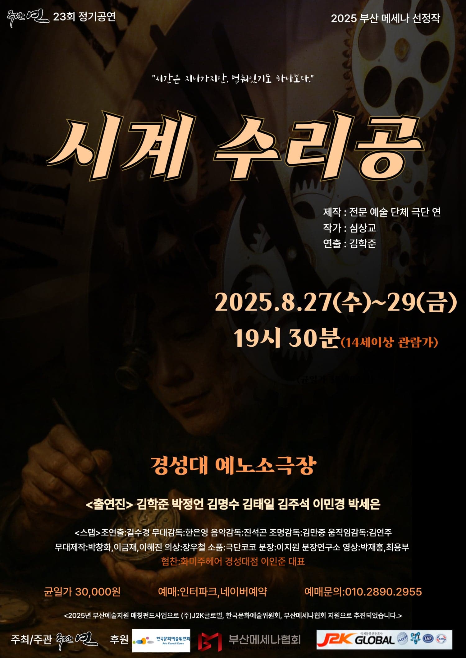 시계수리공 [부산] 공연 포스터