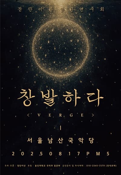 장단 이산 창단 연주회: 창발하다 공연 포스터