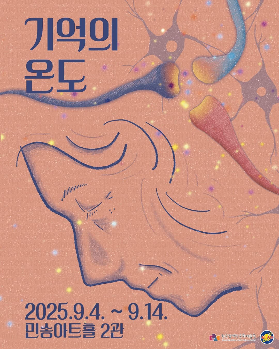 기억의 온도 공연 포스터