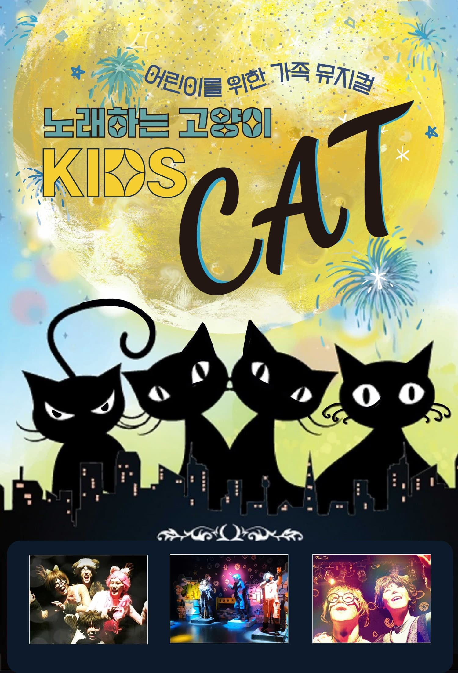 어린이 키즈캣 [인천] 공연 포스터