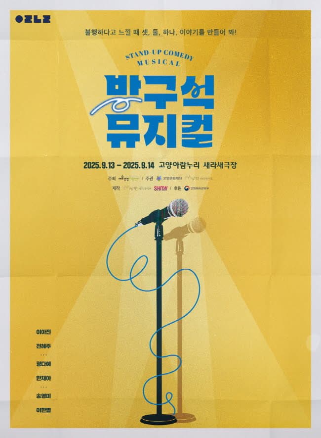 방구석 뮤지컬 [고양] 공연 포스터