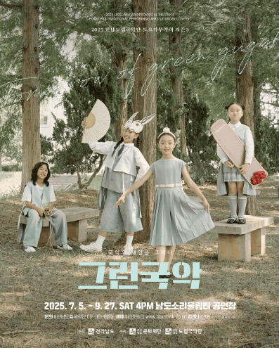 제931회 전남도립국악단 토요가무악희 시즌3, 그린국악: 국악의 내일을 그리다 공연 포스터