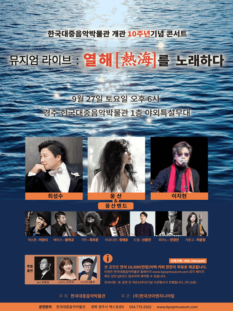 한국 대중음악 박물관 개관 10주년 기념 콘서트, 뮤지엄 라이브: 열해를 노래하다 [경주] 공연 포스터
