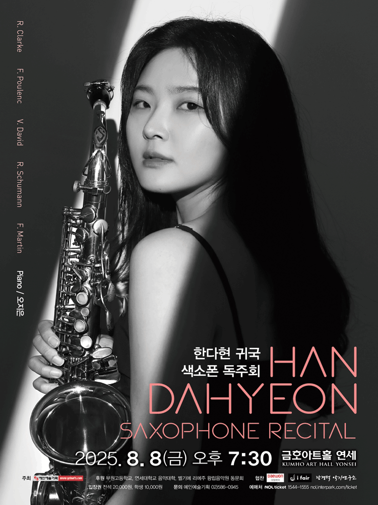 한다현 귀국 색소폰 독주회 공연 포스터