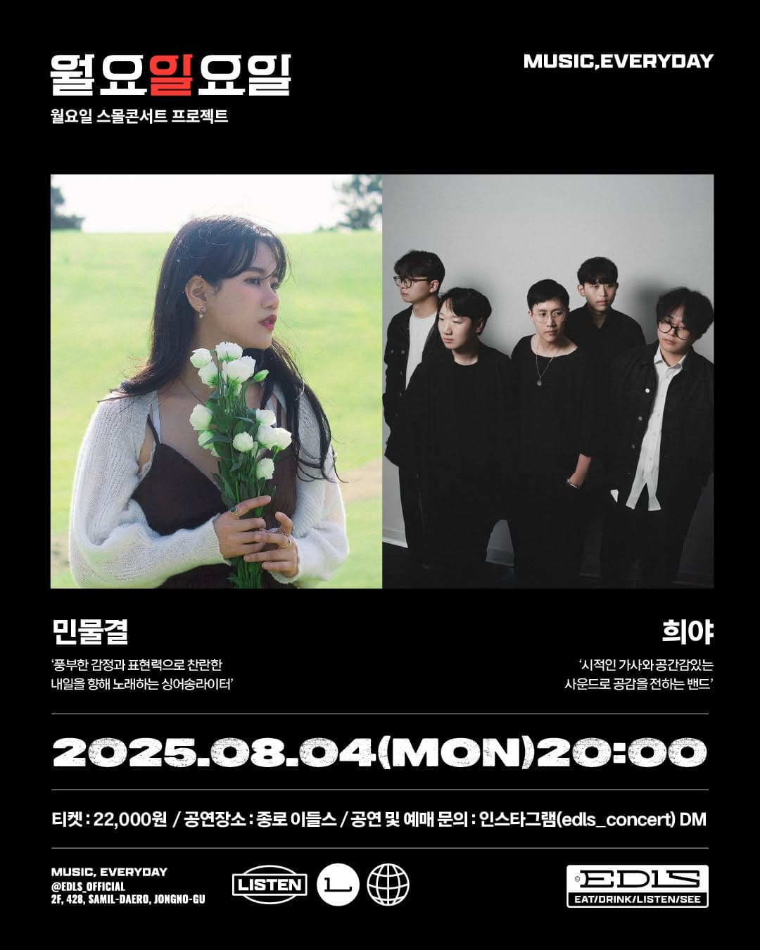 월요일요일, 민물결, 희야 콘서트 공연 포스터