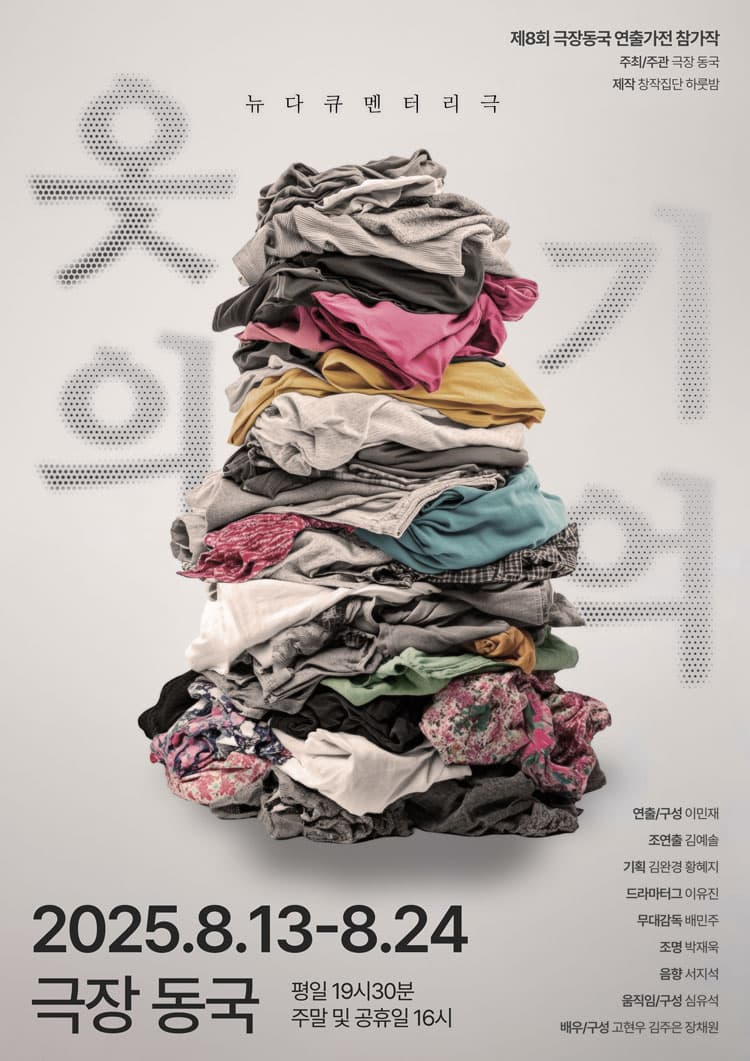 제8회 극장동국 연출가전, 옷의 기억 공연 포스터