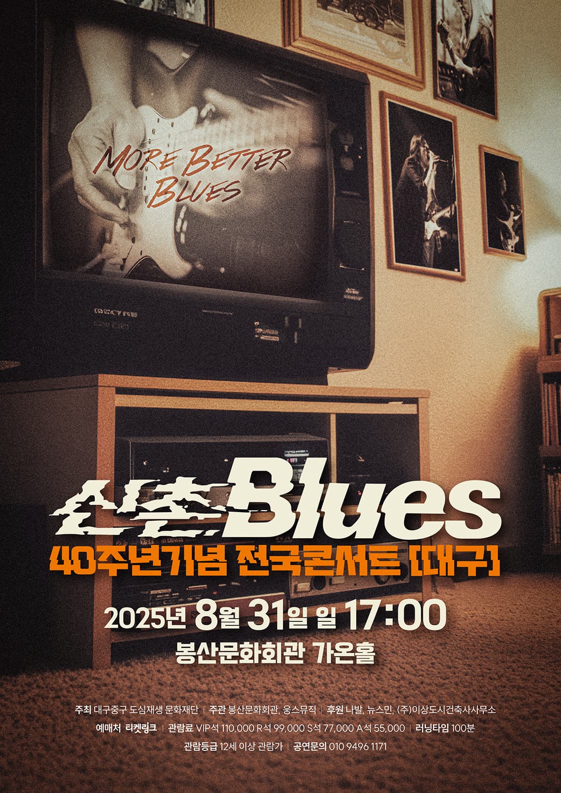 신촌블루스 40주년 기념 전국 콘서트 [대구] 공연 포스터