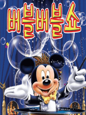 버블버블쇼 [충주] 공연 포스터