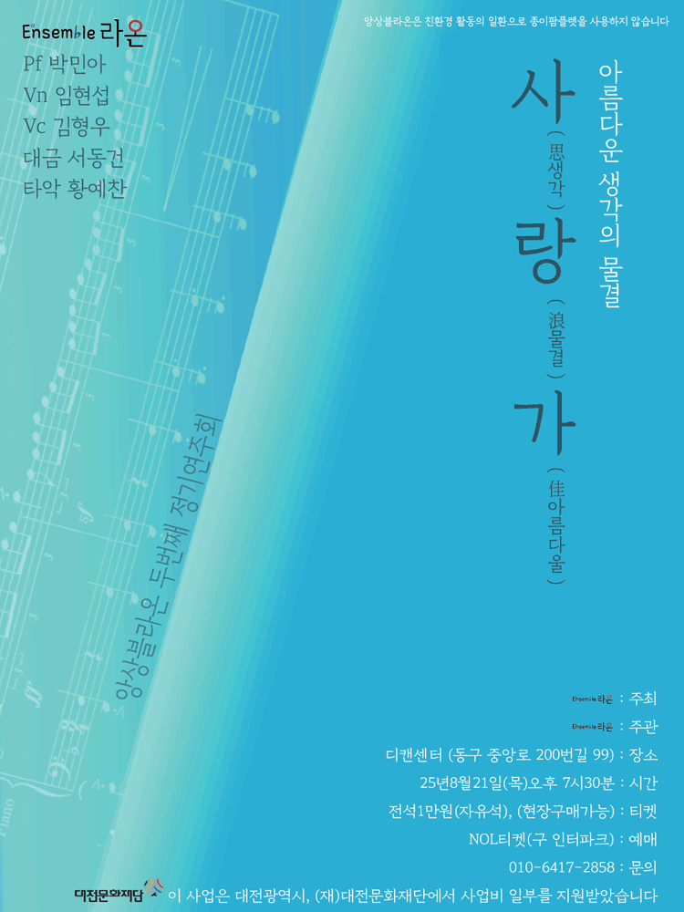 제2회 앙상블 라온 정기연주회 [대전] 공연 포스터