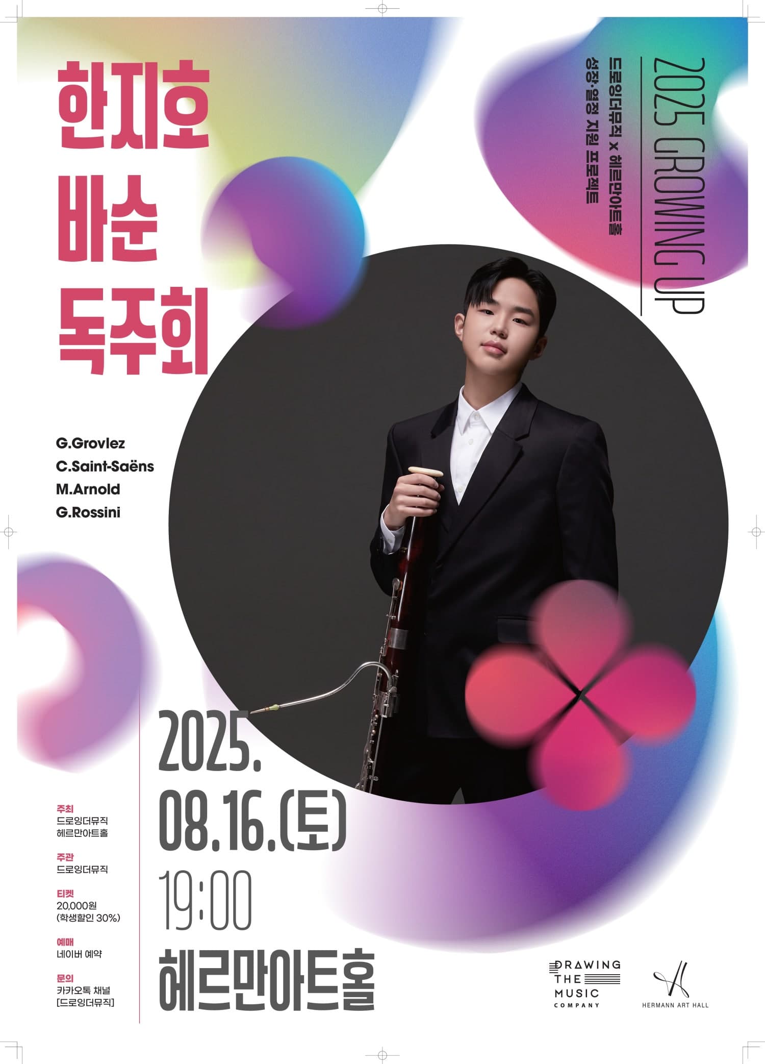 드로잉더뮤직 X 헤르만아트홀, 한지호 바순 독주회 공연 포스터