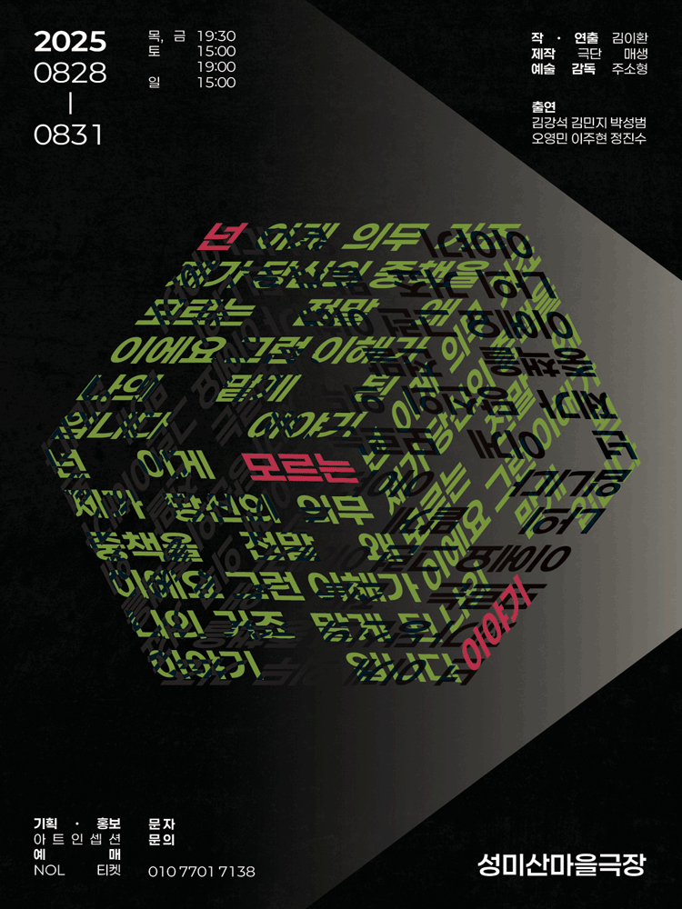 넌 모르는 이야기 공연 포스터