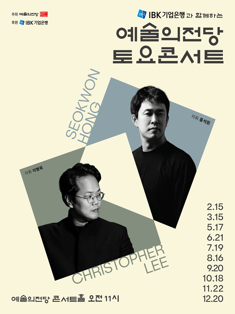 IBK기업은행과 함께하는 예술의전당 토요콘서트 (9월) 공연 포스터