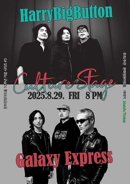 문화정원아트홀 10주년 기념 공연 시리즈, CULTURE STAGE: #3 해리빅버튼 x 갤럭시익스프레스 공연 포스터