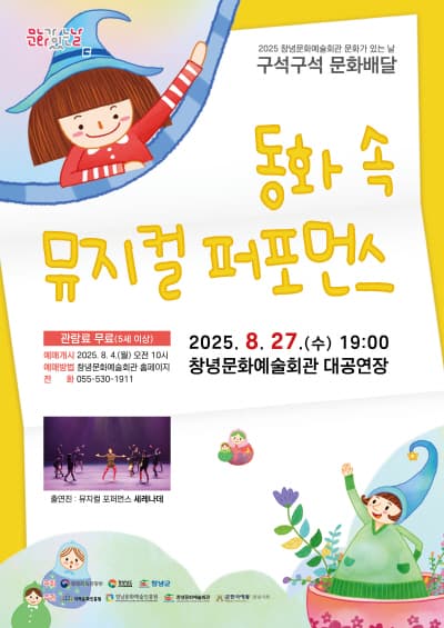 동화 속 뮤지컬 퍼포먼스 [창녕] 공연 포스터