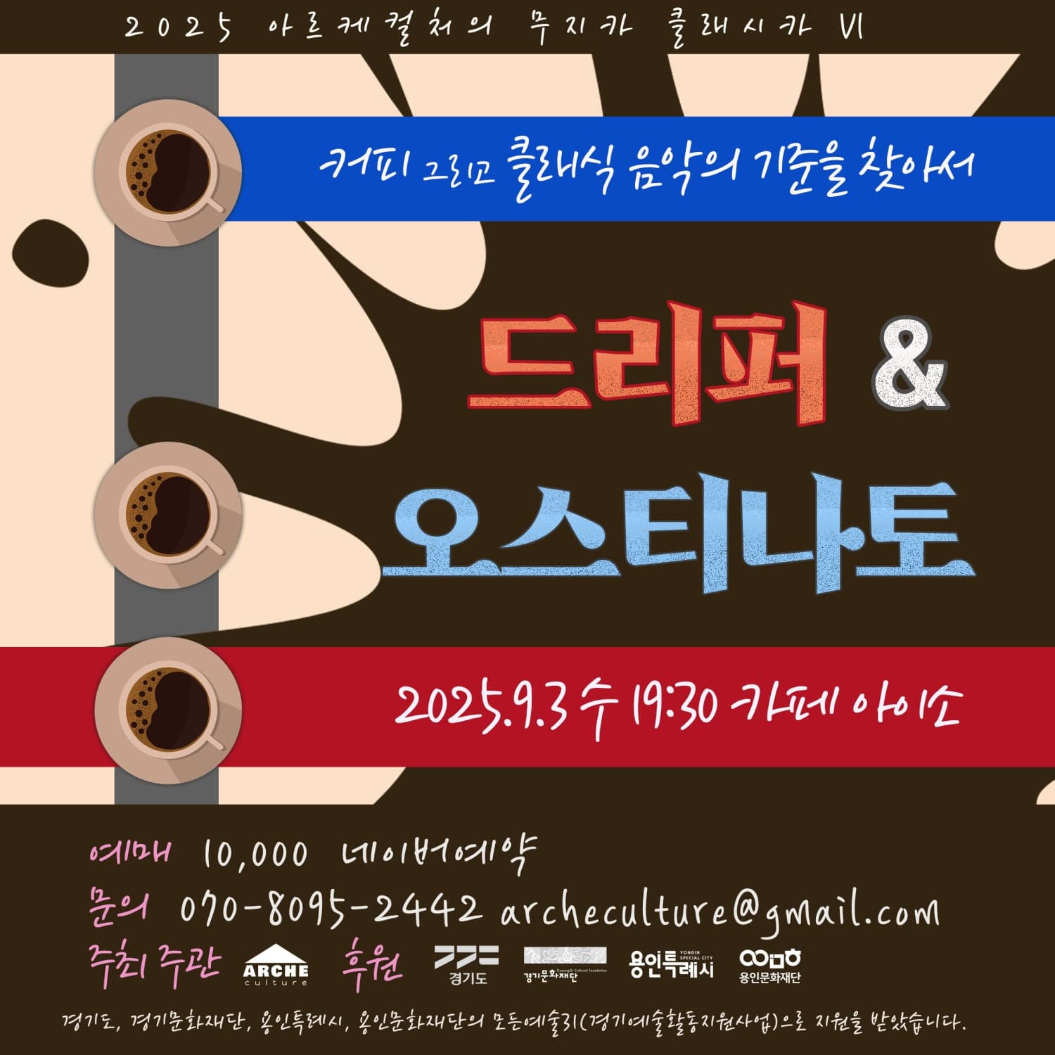 아르케컬처의 무지카 클래시카 Ⅵ, 드리퍼 &amp; 오스티나토 공연 포스터