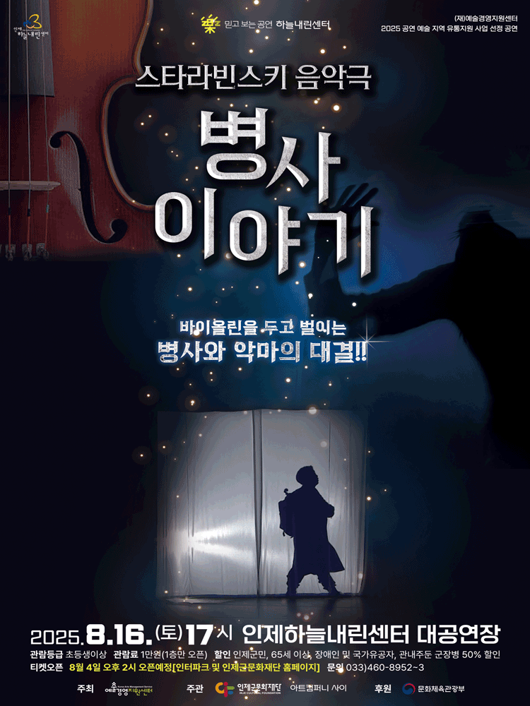 병사 이야기 [인제] 공연 포스터