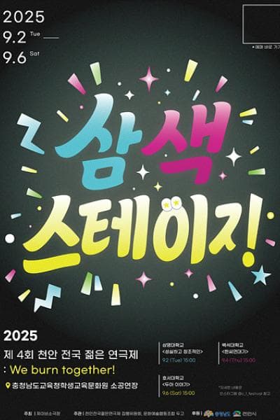 제4회 천안전국젊은연극제, 삼색스테이지 공연 포스터