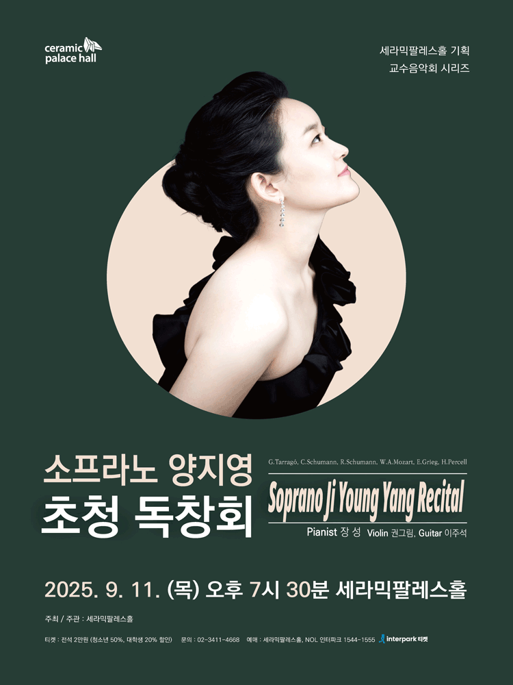 세라픽팔레스홀 교수음악회 시리즈, 소프라노 양지영 초청 독창회 공연 포스터