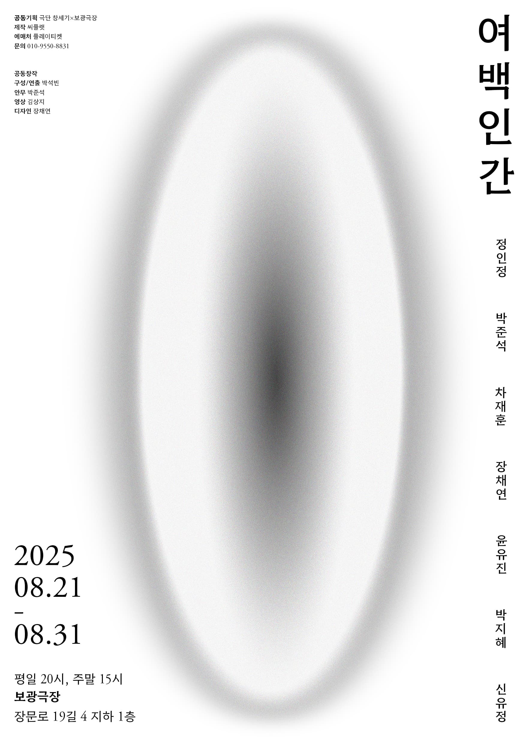 여백인간 공연 포스터