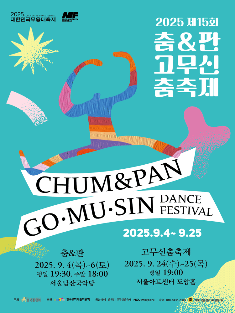 제15회 춤&amp;판 고무신춤축제, 춤&amp;판 공연 포스터