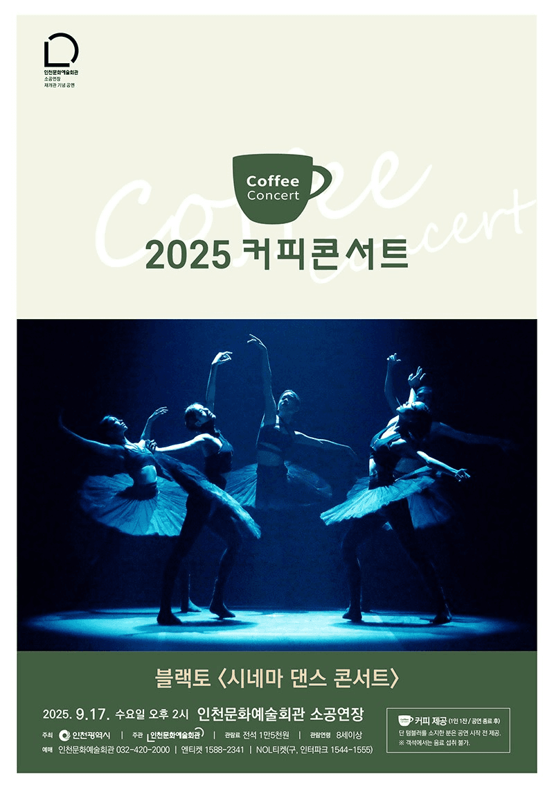 커피콘서트 Ⅶ. 블랙토: 시네마 댄스 콘서트 공연 포스터