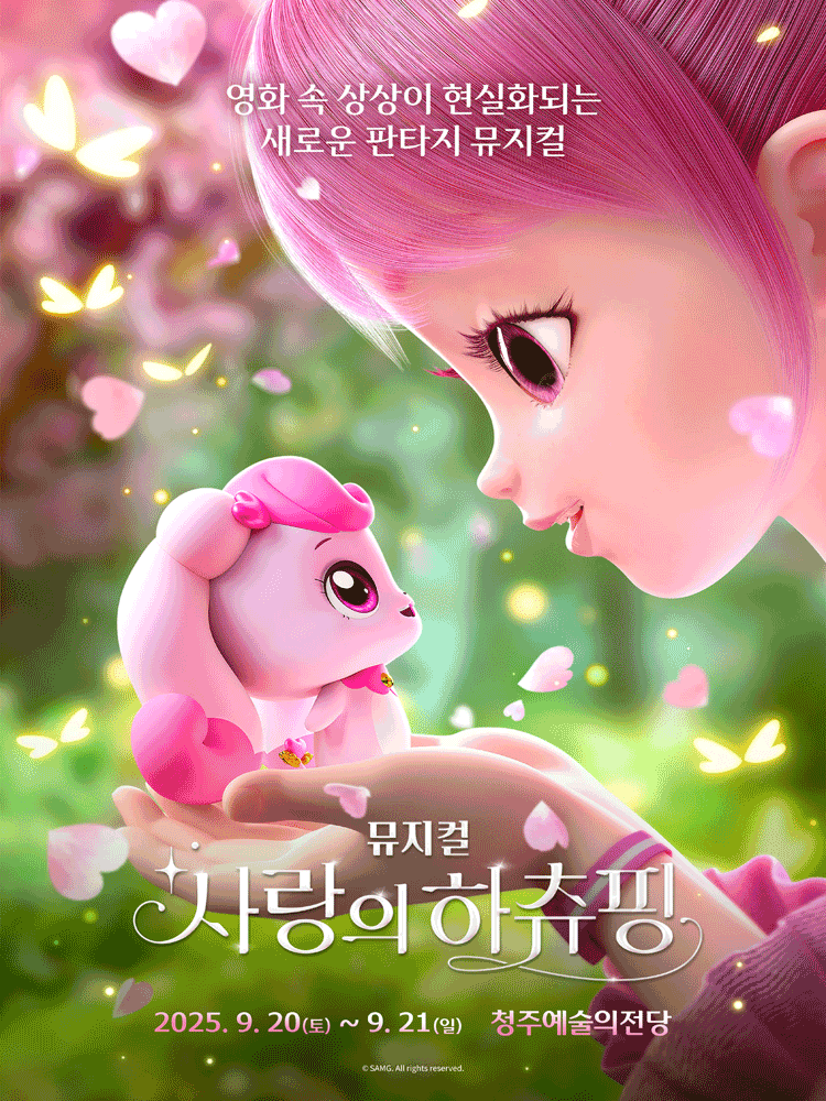 사랑의 하츄핑 [청주] 공연 포스터