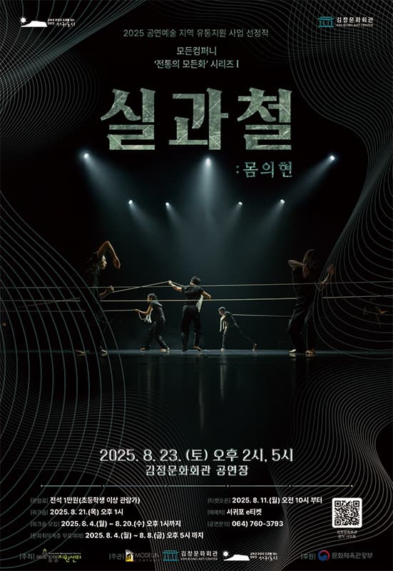 실과 철: 몸의 현 [제주] 공연 포스터