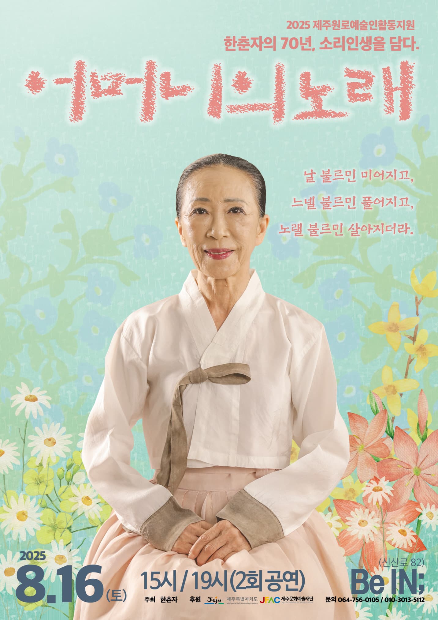 어머니의 노래 [제주] 공연 포스터