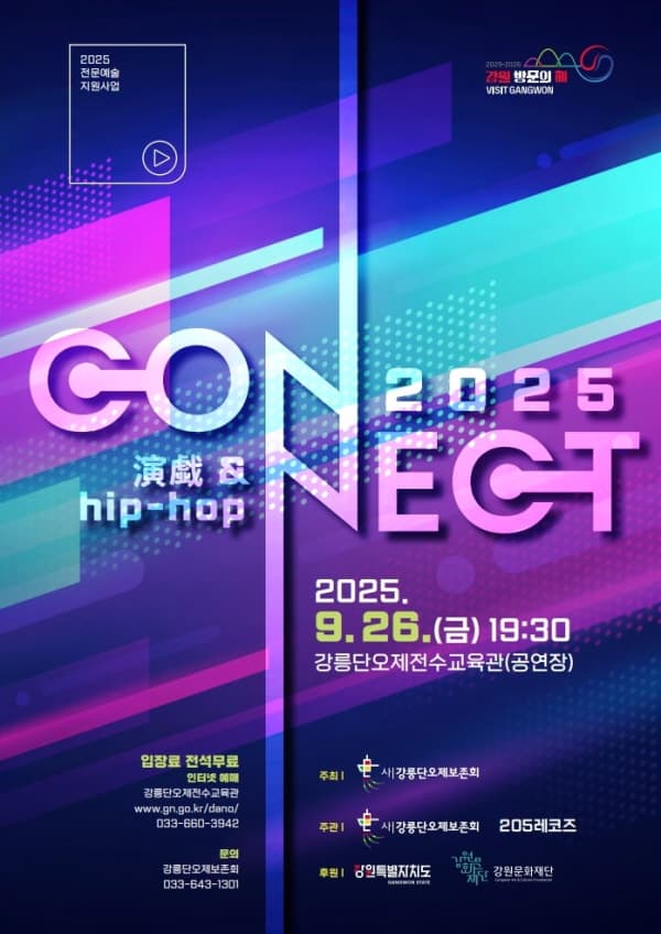 CONNECT 2025, 연희 &amp; 힙합 (演戲 &amp; hip-hop) 공연 포스터