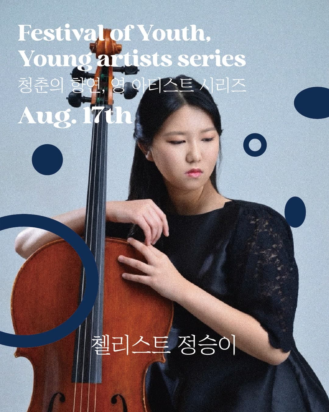 청춘의 향연, 영 아티스트 시리즈: 첼리스트 정승이 공연 포스터