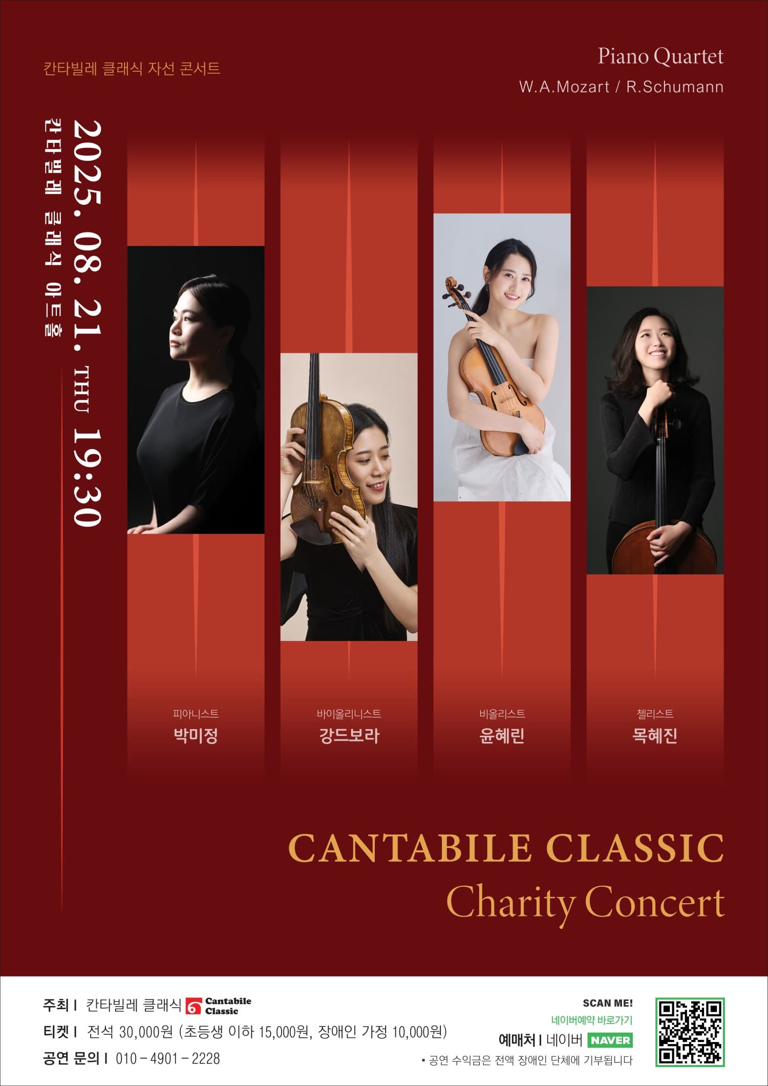 칸타빌레 클래식 기획연주회 24, 자선 콘서트 공연 포스터