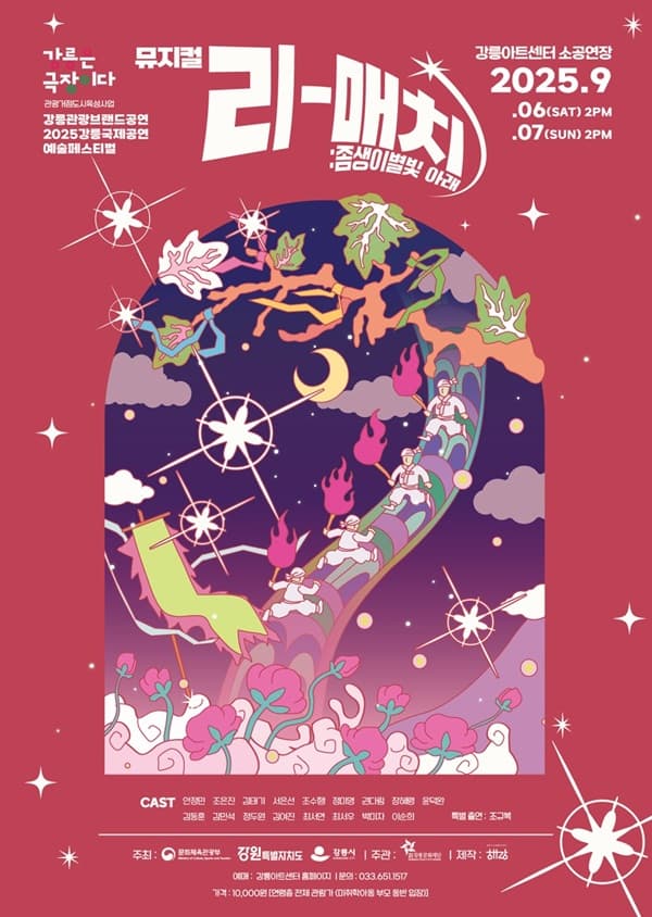 강릉국제공연예술페스티벌 (GIPF) , 리매치: 좀생이별빛 아래 공연 포스터