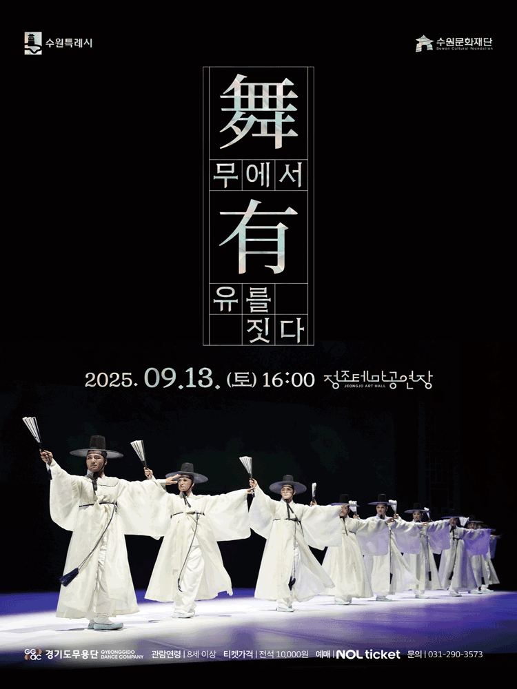 무 (舞) 에서 유 (有) 를 짓다 [수원] 공연 포스터
