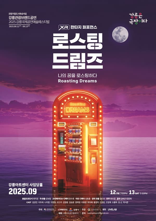 강릉국제공연예술페스티벌 (GIPF) , 로스팅드림즈 공연 포스터