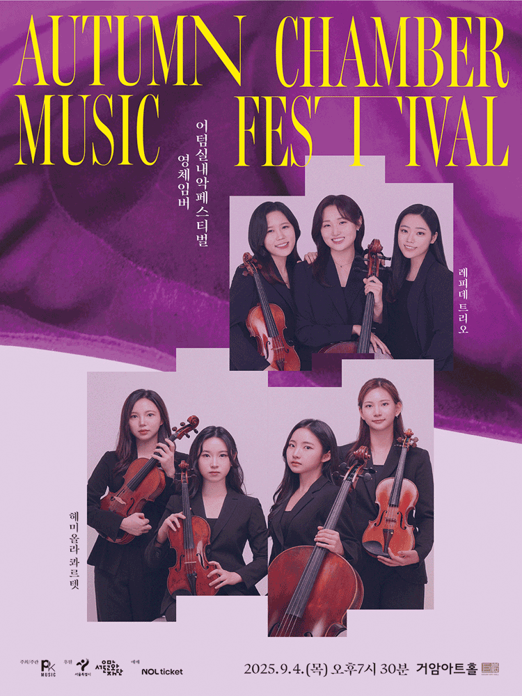 제7회 어텀실내악페스티벌: 신념, Belief, 영체임버 레피데 트리오, 헤미올라 콰르텟 공연 포스터