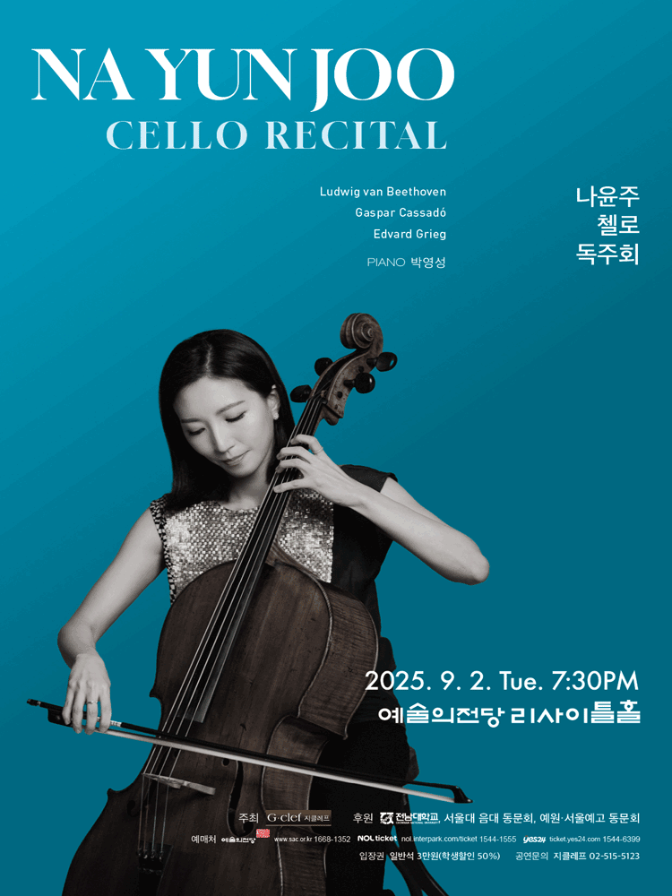 나윤주 첼로 독주회 공연 포스터