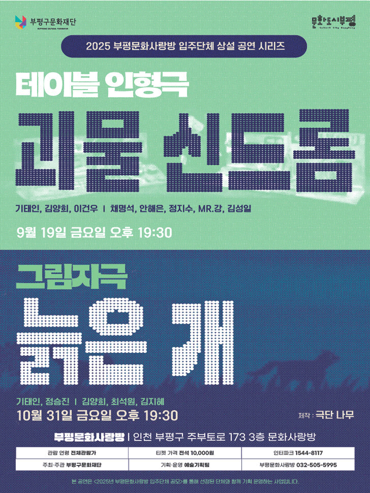 부평문화사랑방 입주단체 상설 공연 시리즈, 괴물 신드롬 공연 포스터