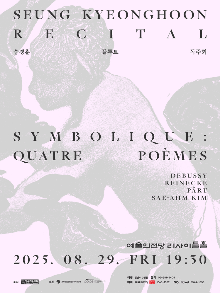승경훈 플루트 독주회 공연 포스터