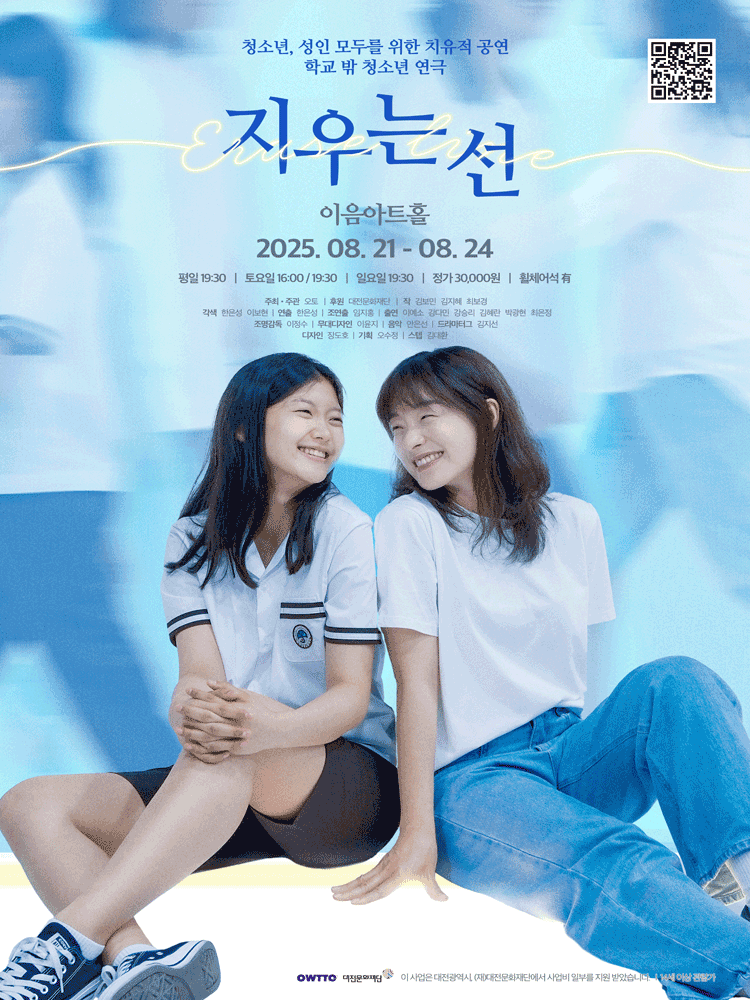 지우는 선 [대전] 공연 포스터