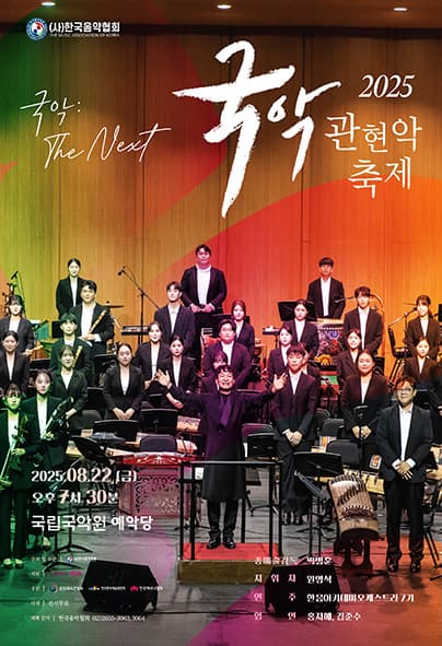 국악관현악축제 공연 포스터