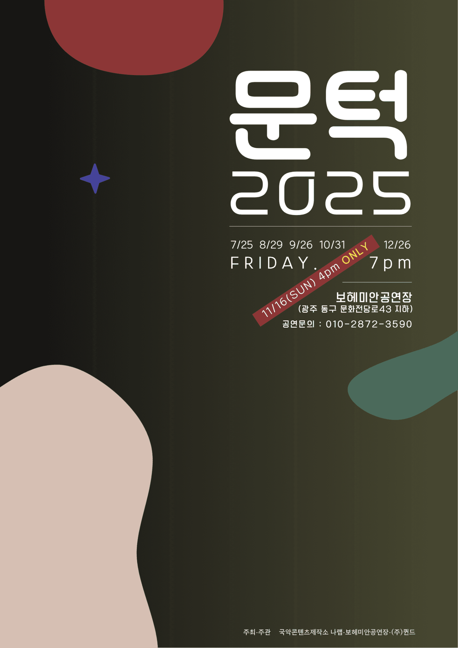 문턱, 특별한 밤의 애주가 [광주] 공연 포스터