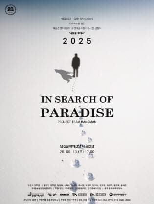 In search of PARADISE: 낙원을 찾아서 [당진] 공연 포스터