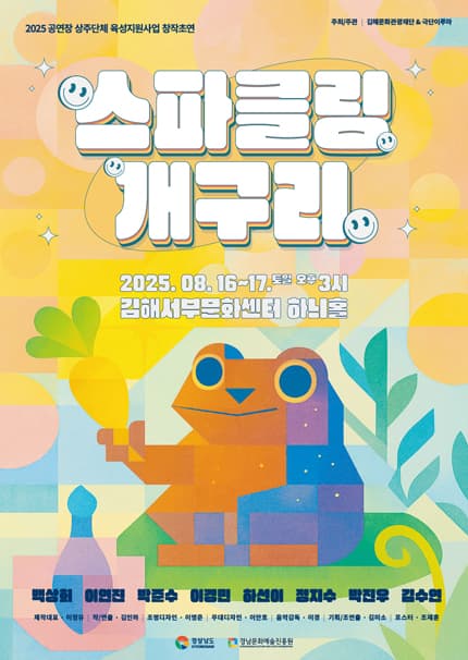 스파클링 개구리 [김해] 공연 포스터