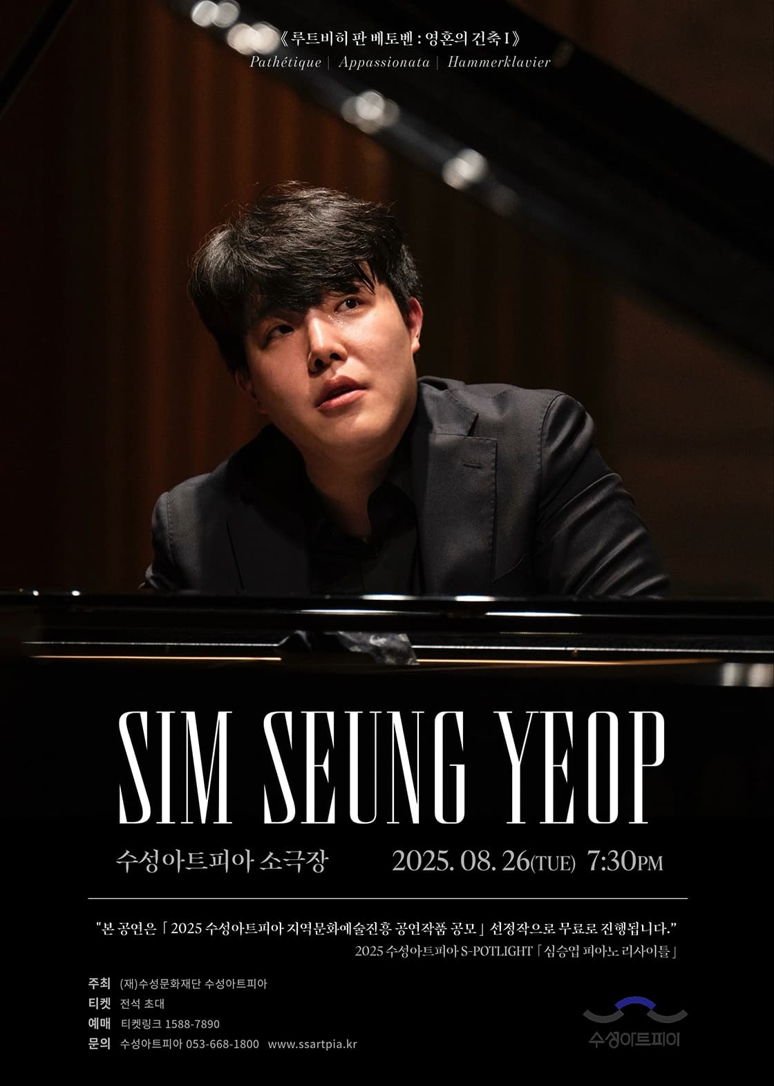 수성아트피아 S-POTLIGHT, 심승엽 피아노 리사이틀, 루트비히 판 베토벤: 영혼의 건축 Ⅰ 공연 포스터