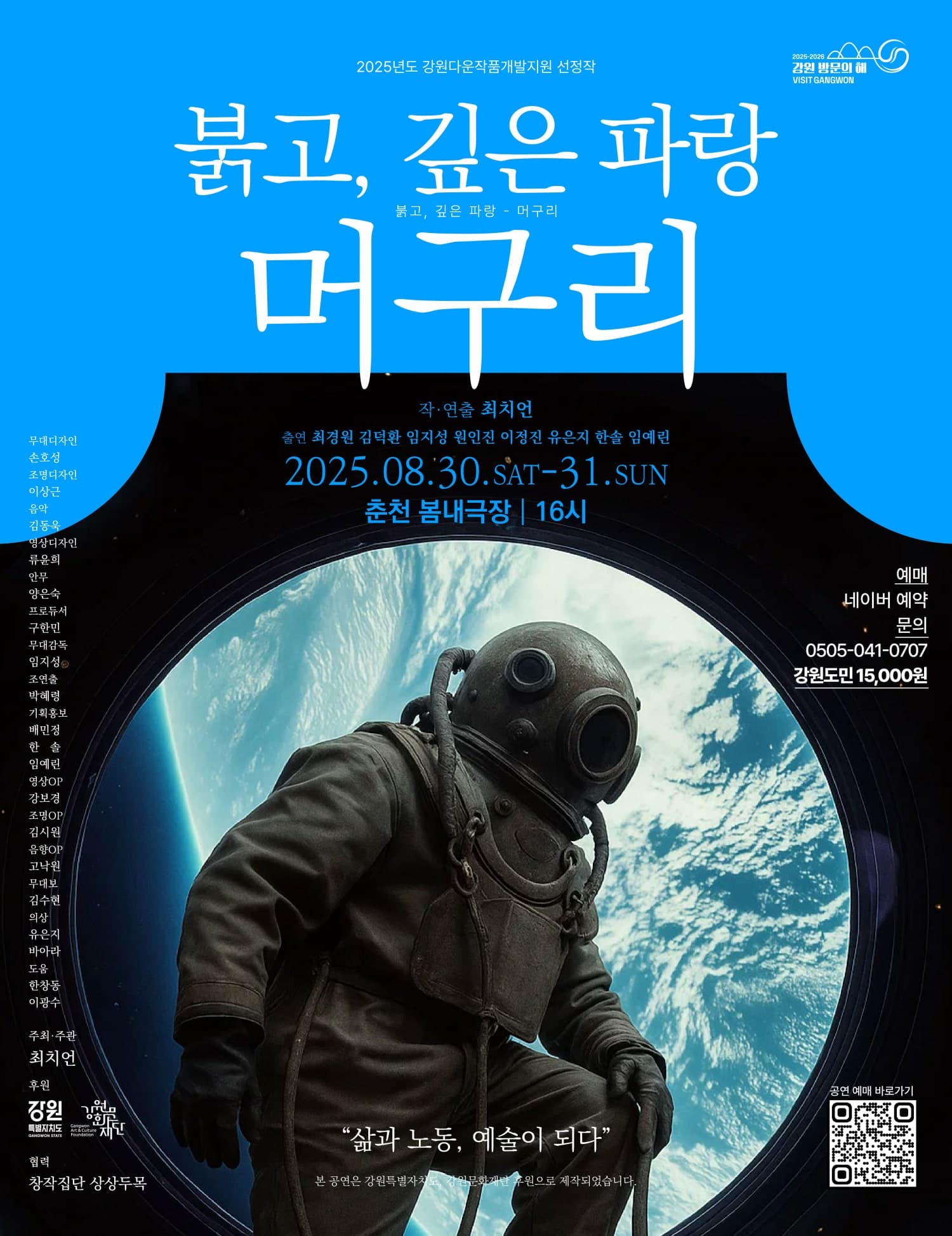 붉고, 깊은 파랑: 머구리 [춘천] 공연 포스터