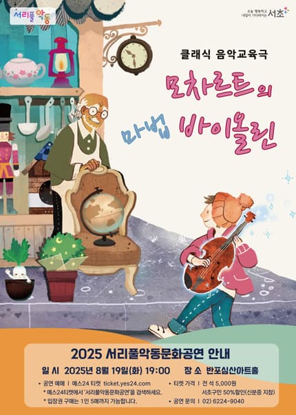 서리풀악동문화공연, 모차르트의 마법 바이올린 (8월) 공연 포스터