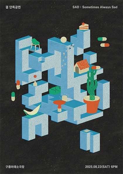 결 단독공연: Sad: Sometimes Always Sad 공연 포스터