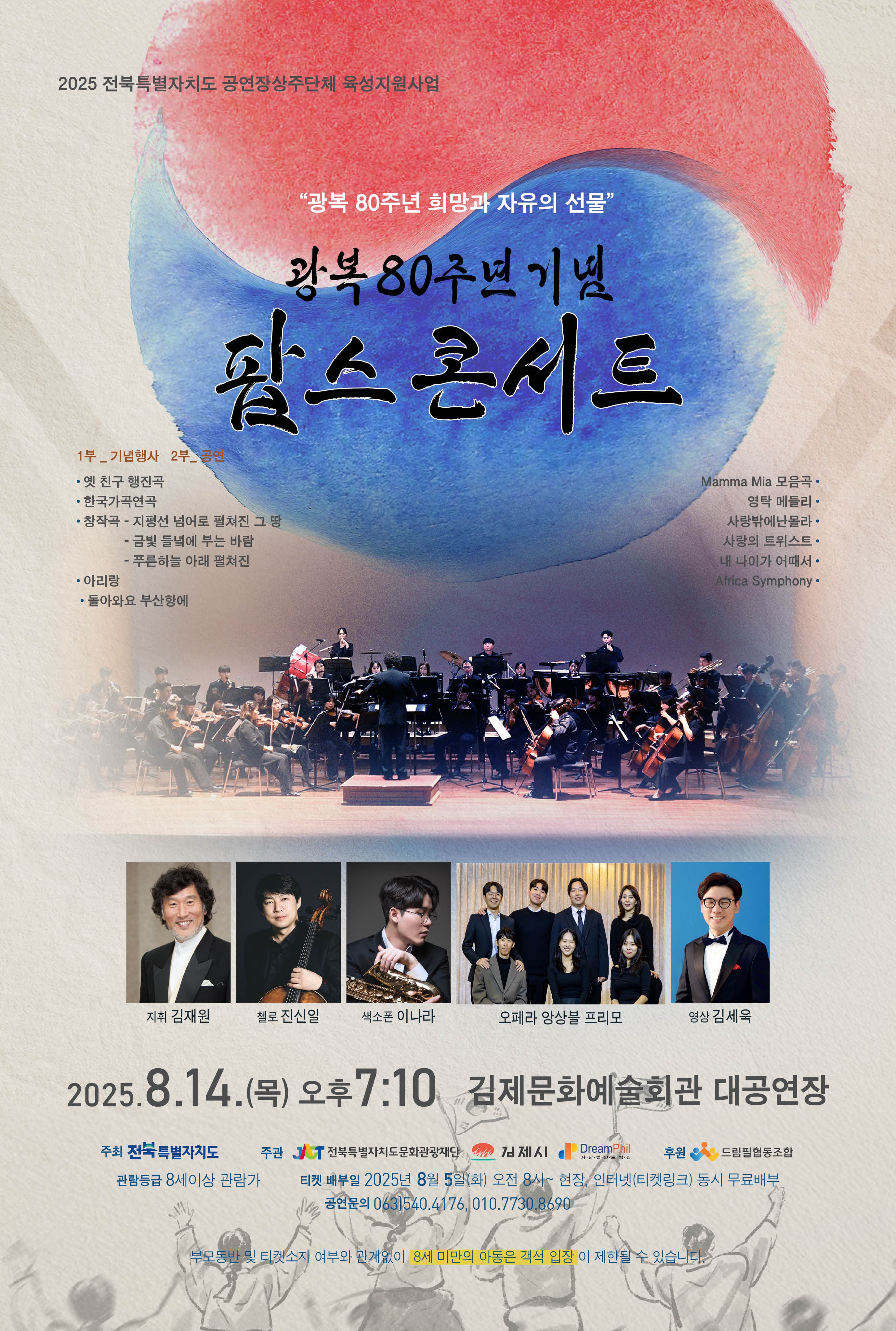 광복 80주년 기념 팝스 콘서트 [김제] 공연 포스터