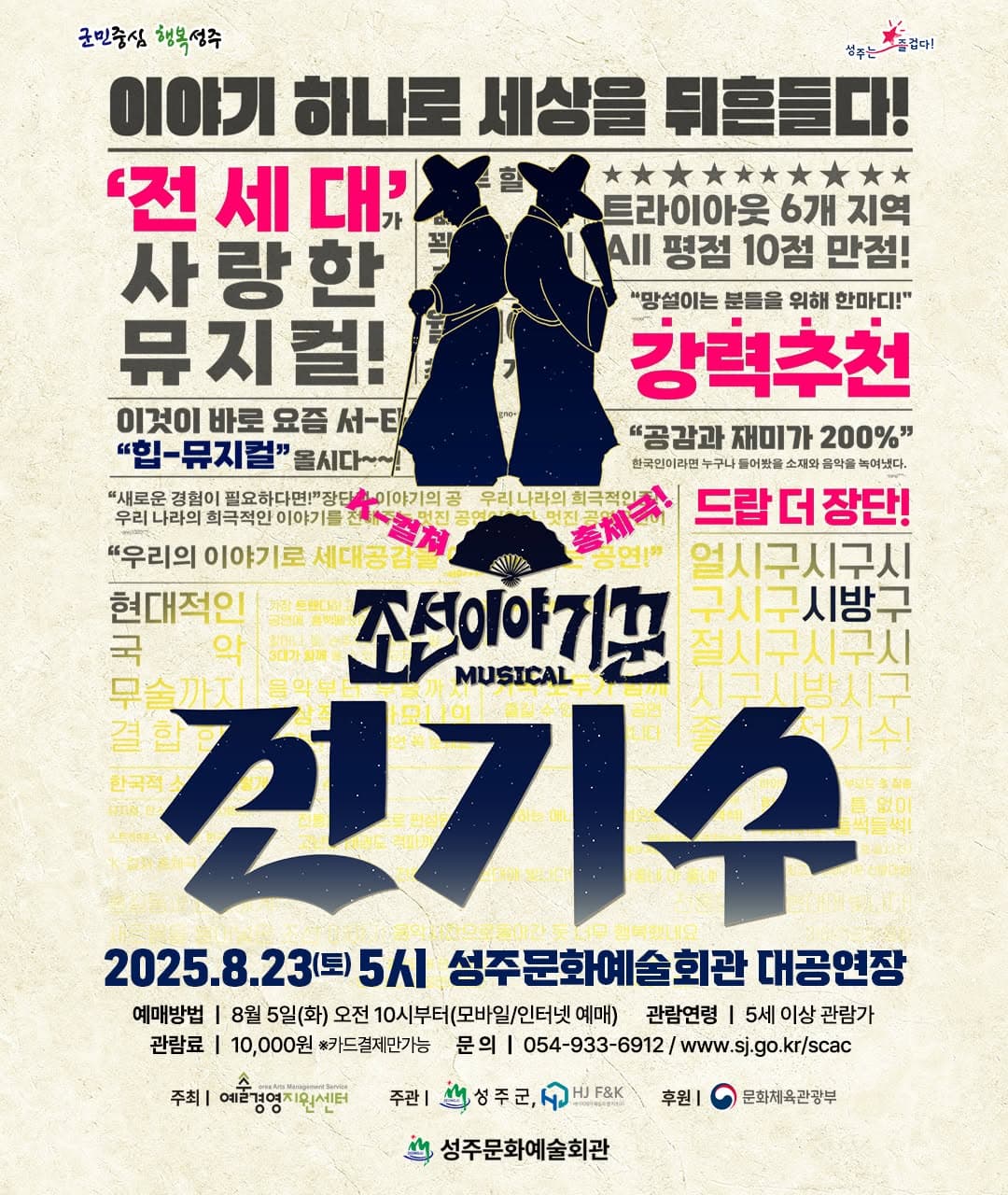 조선이야기꾼 전기수 [성주] 공연 포스터